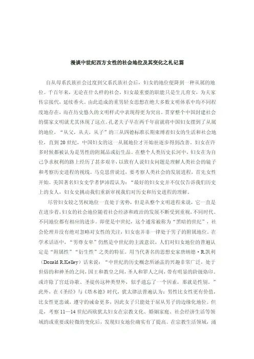 【2017年整理】漫谈中世纪西方女性的社会地位及其变化之札记篇[1]1