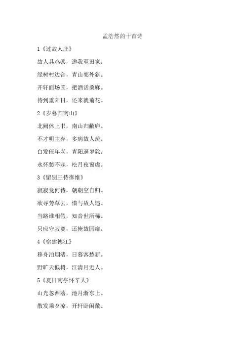 孟浩然的十首诗