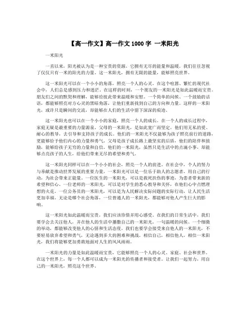 【高一作文】高一作文1000字 一米阳光