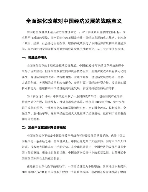 全面深化改革对中国经济发展的战略意义