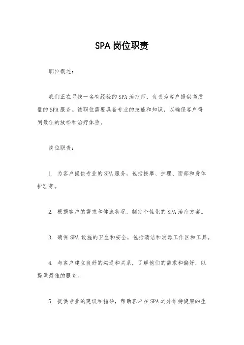 SPA岗位职责