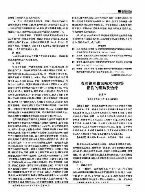 腹腔镜胆囊切除术中胆管损伤的预防及治疗
