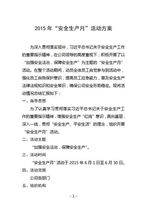 2015年安全生产月活动总结