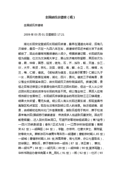 全国胡氏宗谱续（精）