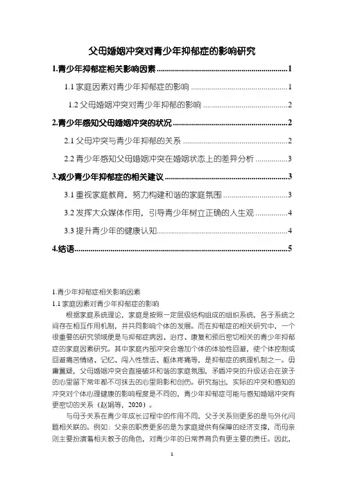 《父母婚姻冲突对青少年抑郁症的影响研究(论文)》