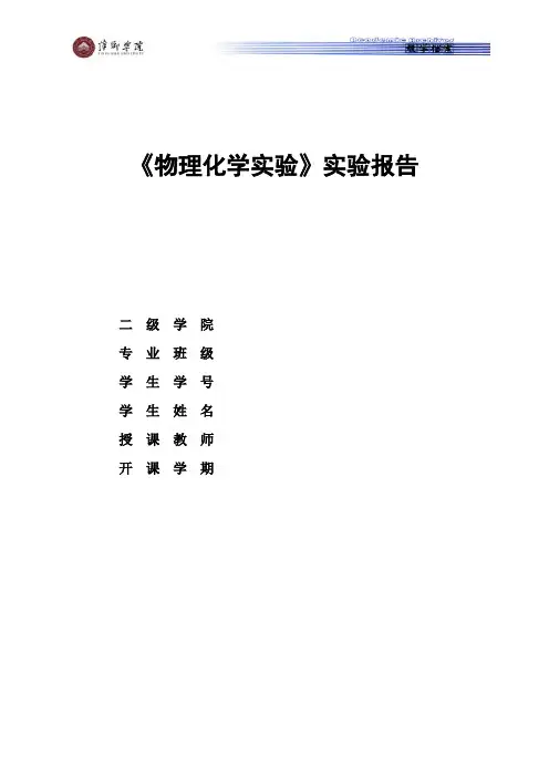 蔗糖水解反应速率常数的测定