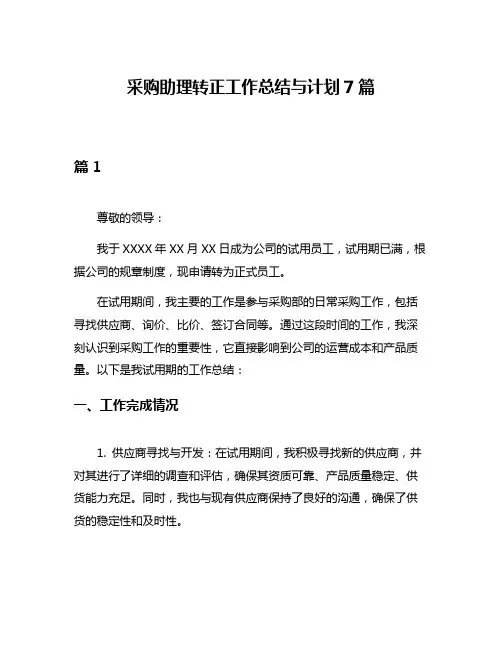 采购助理转正工作总结与计划7篇
