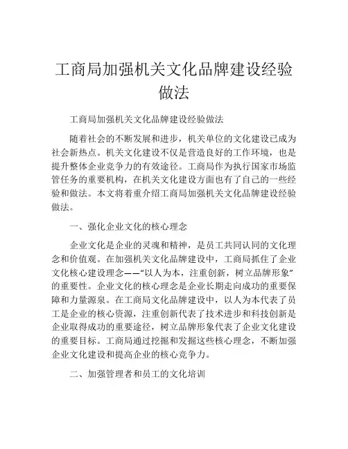 工商局加强机关文化品牌建设经验做法