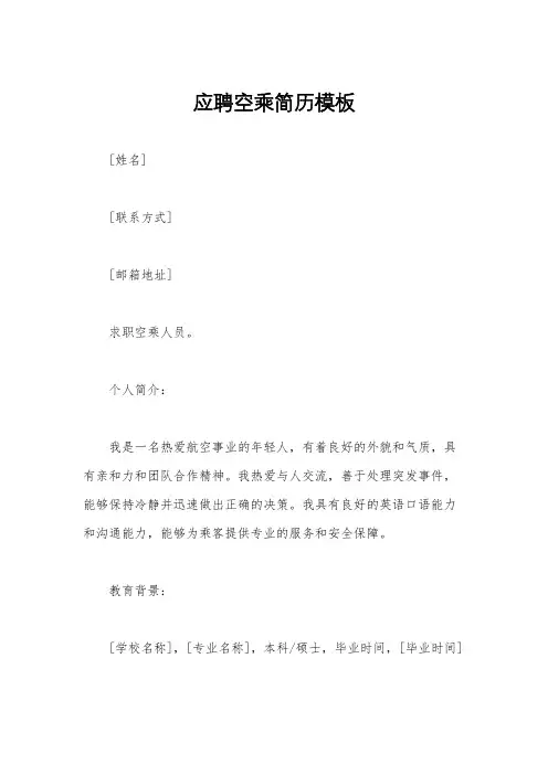 应聘空乘简历模板
