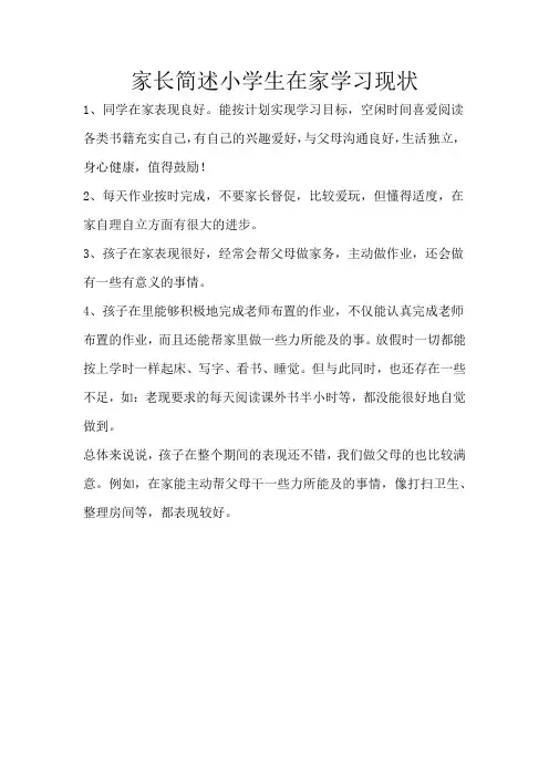家长简述小学生在家学习现状