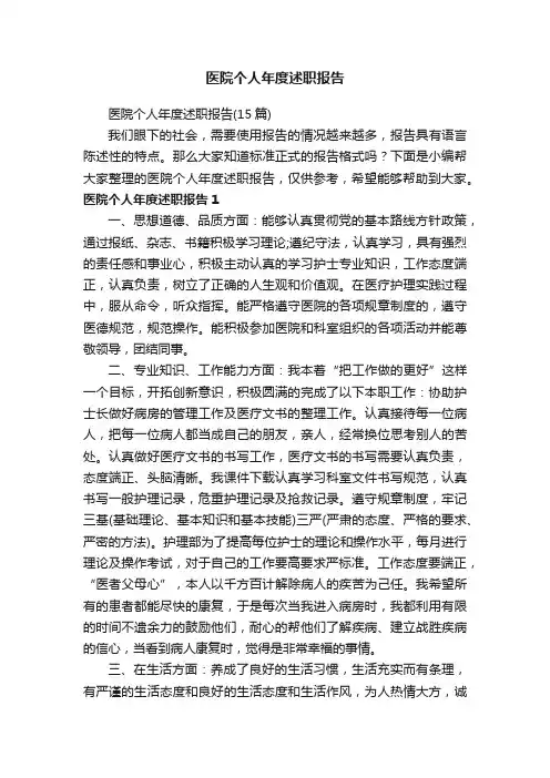 医院个人年度述职报告
