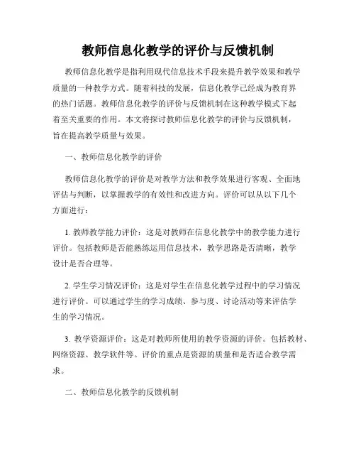 教师信息化教学的评价与反馈机制