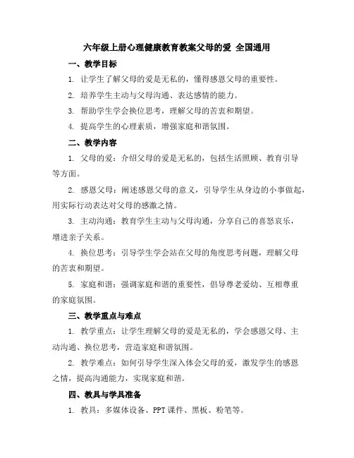 六年级上册心理健康教育教案-父母的爱全国通用