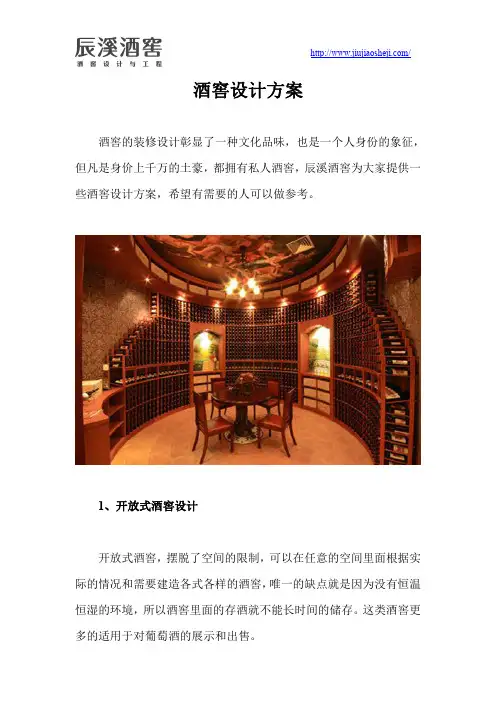酒窖设计方案