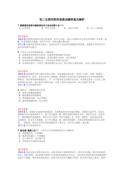 初二生物用药和急救试题答案及解析
