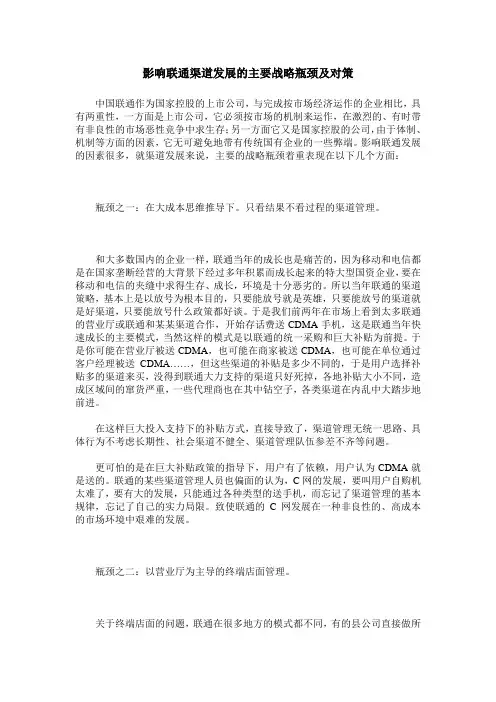 影响联通渠道发展的主要战略瓶颈及对策