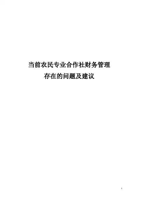 当前农民专业合作社财务管理存在的主要问题及建议