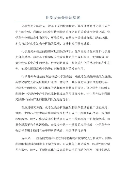 化学发光分析法综述