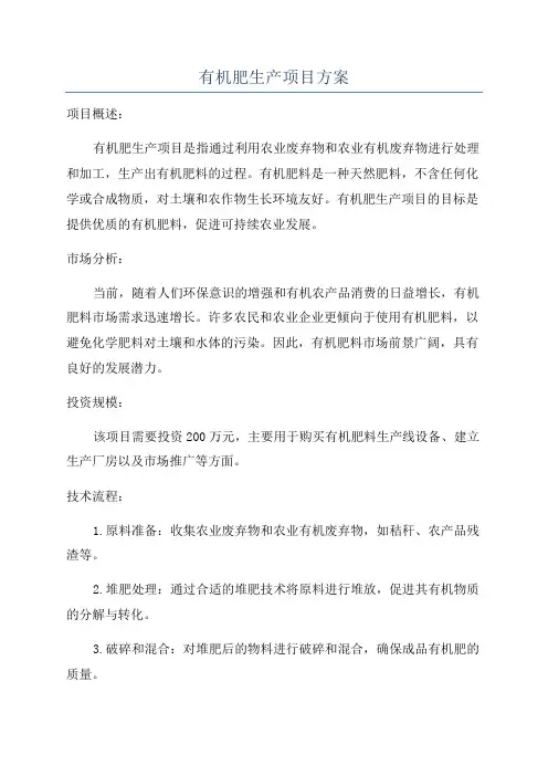 有机肥生产项目方案