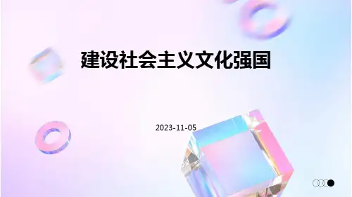 建设社会主义文化强国