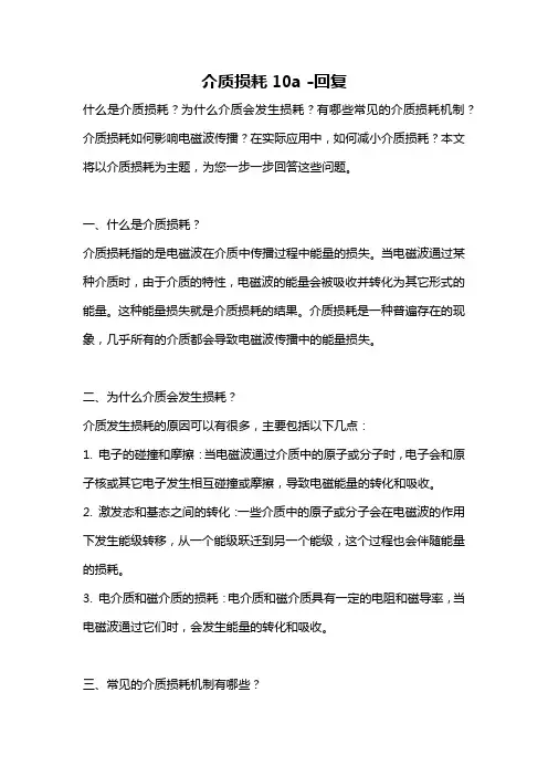 介质损耗10a -回复