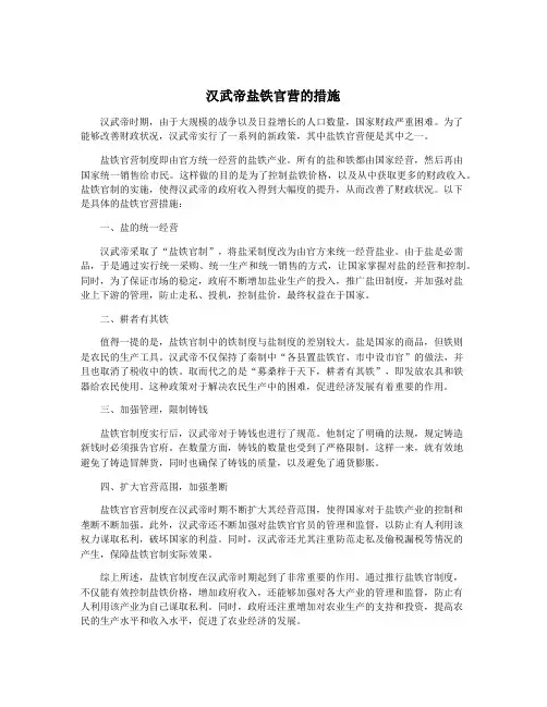 汉武帝盐铁官营的措施