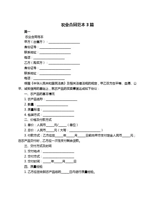 农业合同范本3篇