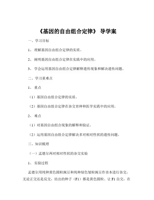 《基因的自由组合定律》 导学案