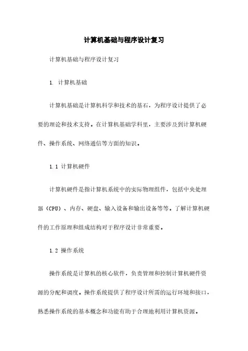 计算机基础与程序设计复习