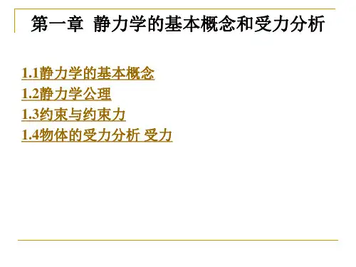 第一章  静力学的基本概念和受力分析