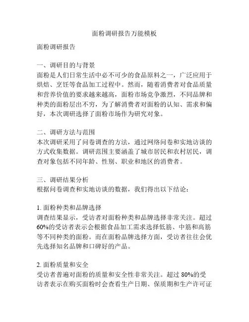 面粉调研报告万能模板