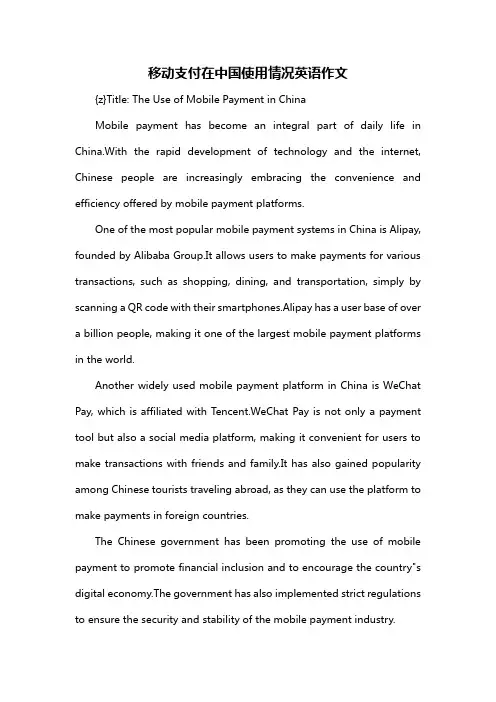 移动支付在中国使用情况英语作文