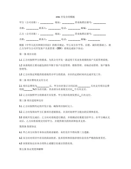 crm开发合同模板