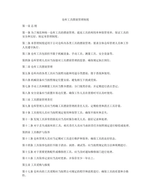 仓库工具摆放管理制度