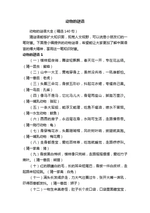 动物的谜语大全（精选140句）