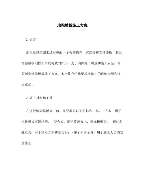地梁模板施工方案