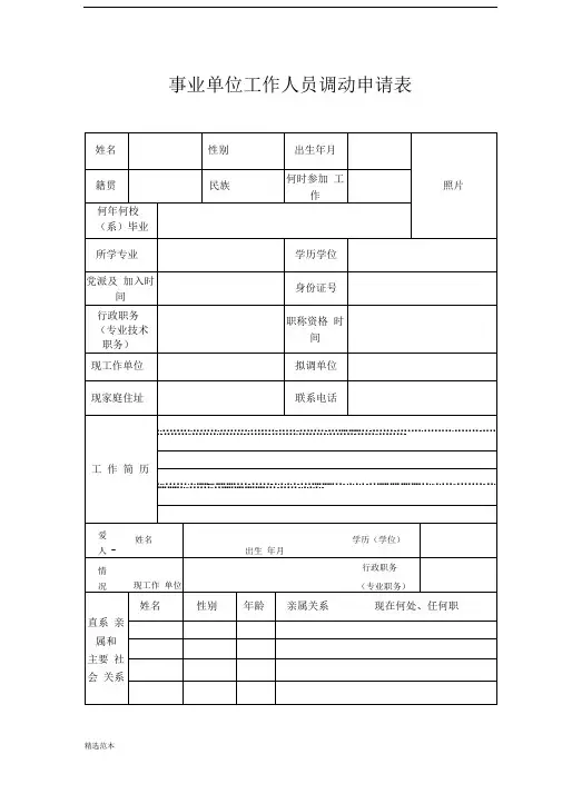 事业单位工作人员调动申请表