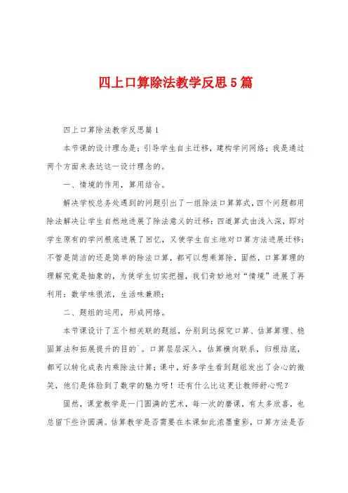 四上口算除法教学反思5篇