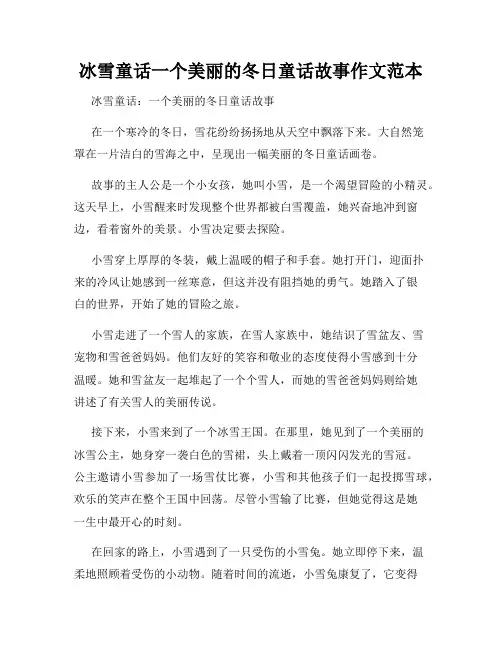 冰雪童话一个美丽的冬日童话故事作文范本