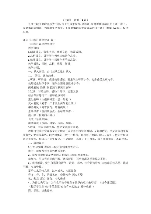 《三峡》 教案(4篇)