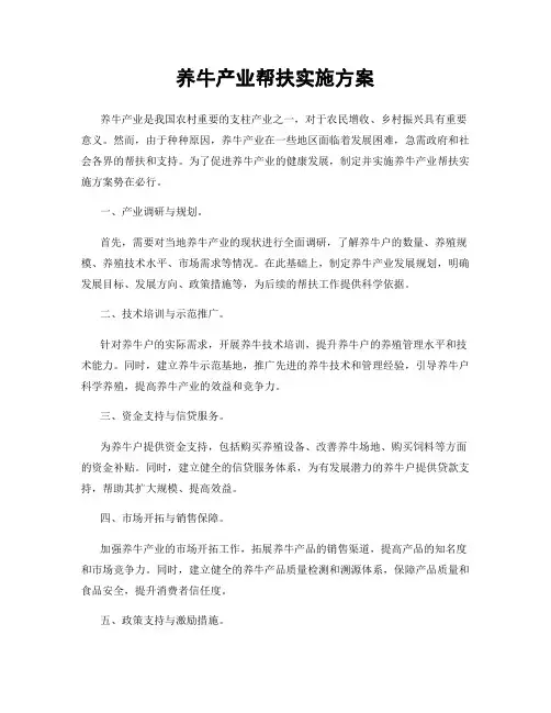 养牛产业帮扶实施方案