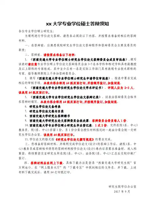 xx大学专业学位硕士答辩须知