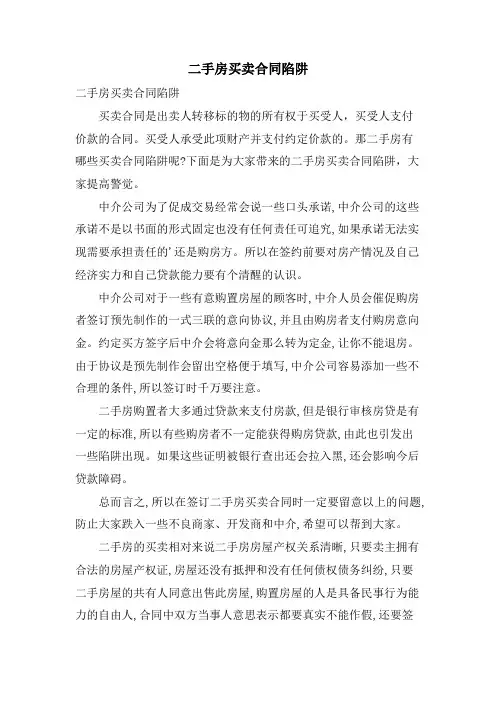 二手房买卖合同陷阱