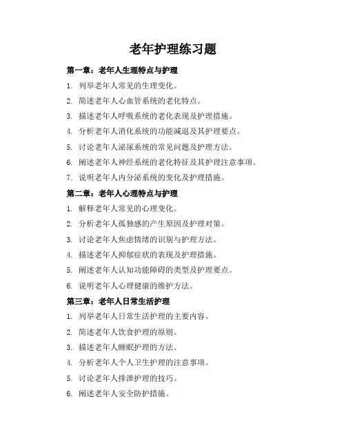 老年护理练习题每一章