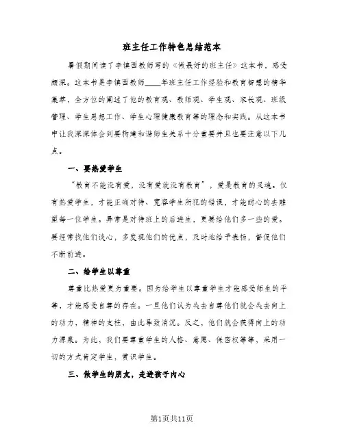 班主任工作特色总结范本(五篇)