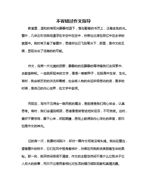 不容错过作文指导