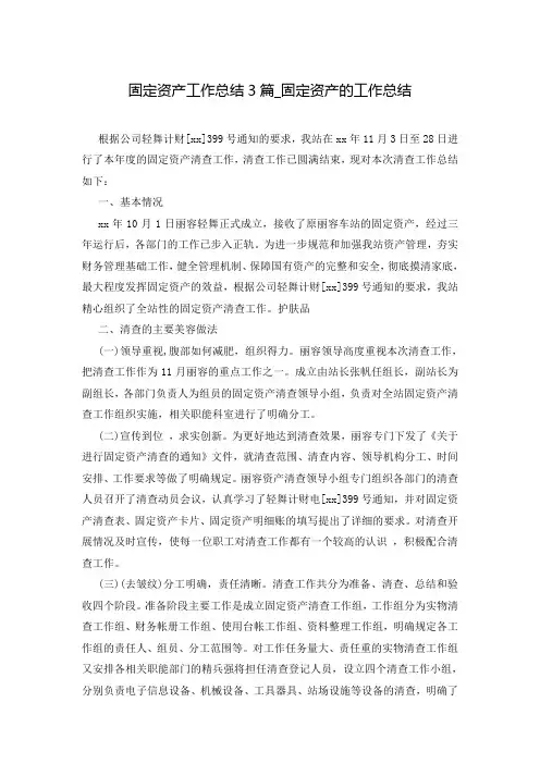 固定资产工作总结3篇_固定资产的工作总结