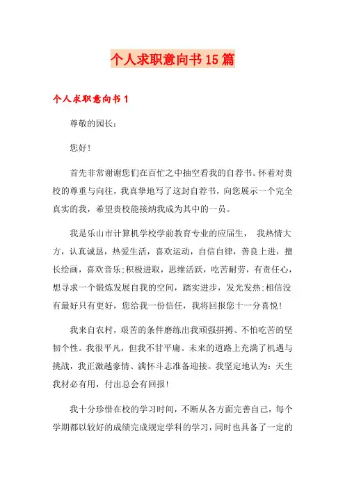 个人求职意向书15篇