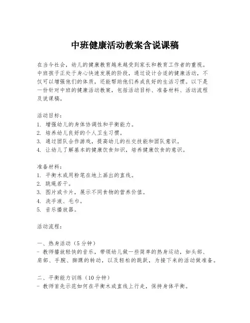 中班健康活动教案含说课稿
