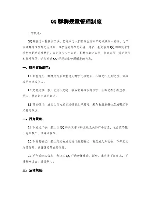 QQ群群规章管理制度